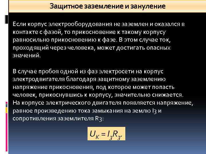 Защитное заземление и зануление Если корпус электрооборудования не заземлен и оказался в контакте с