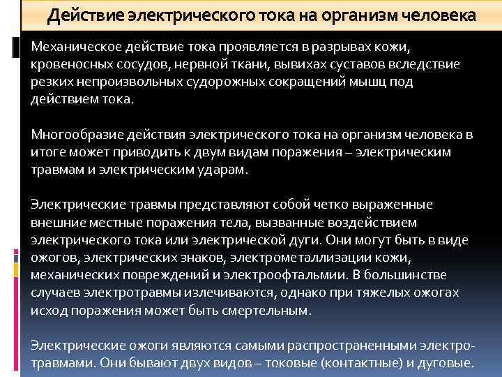 Действие электрического тока на организм человека Механическое действие тока проявляется в разрывах кожи, кровеносных