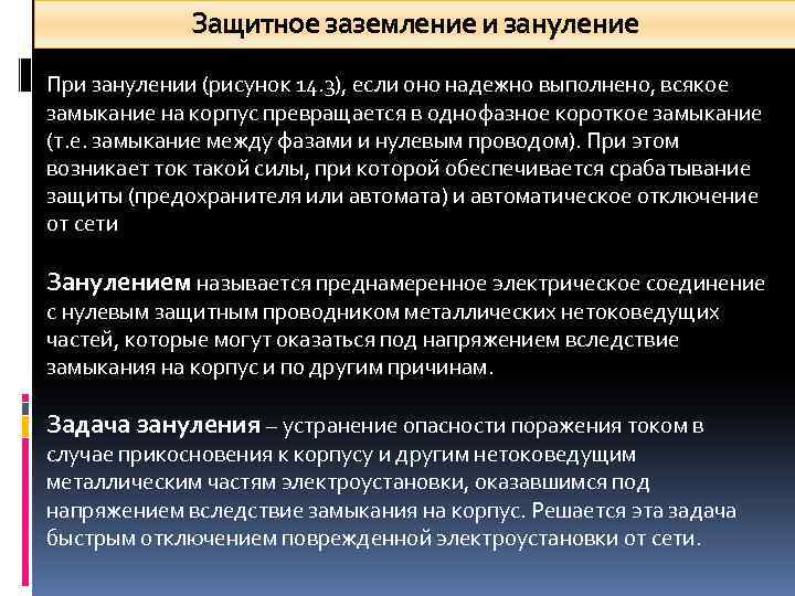 Защитное заземление и зануление При занулении (рисунок 14. 3), если оно надежно выполнено, всякое