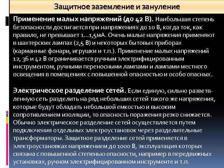 Защитное заземление и зануление Применение малых напряжений (до 42 В). Наибольшая степень безопасности достигается