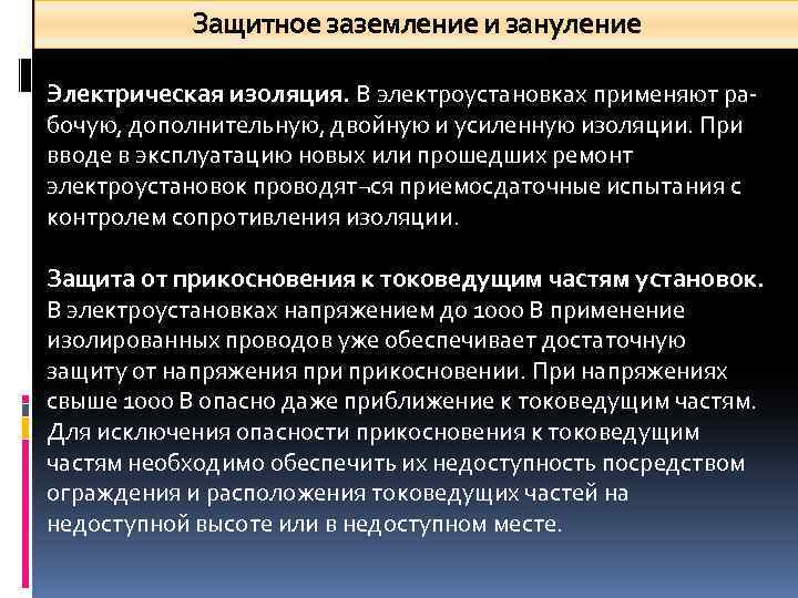 Защитное заземление и зануление Электрическая изоляция. В электроустановках применяют ра бочую, дополнительную, двойную и