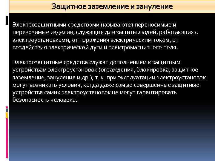 Защитное заземление и зануление Электрозащитными средствами называются переносимые и перевозимые изделия, служащие для защиты