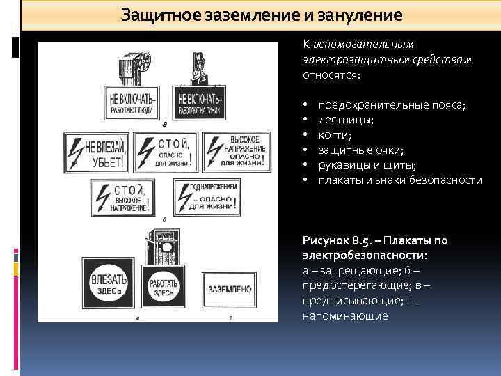 Защитное заземление и зануление К вспомогательным электрозащитным средствам относятся: • • • предохранительные пояса;