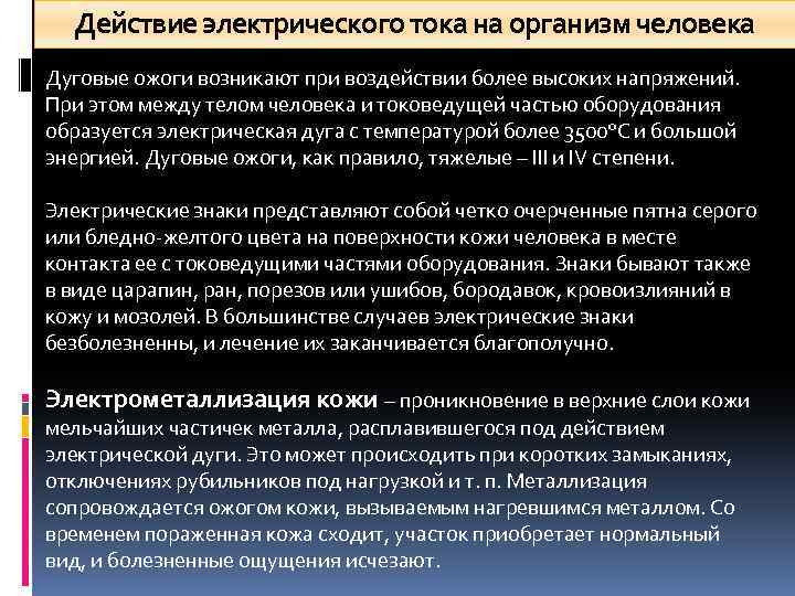 Действие электрического тока на организм человека Дуговые ожоги возникают при воздействии более высоких напряжений.