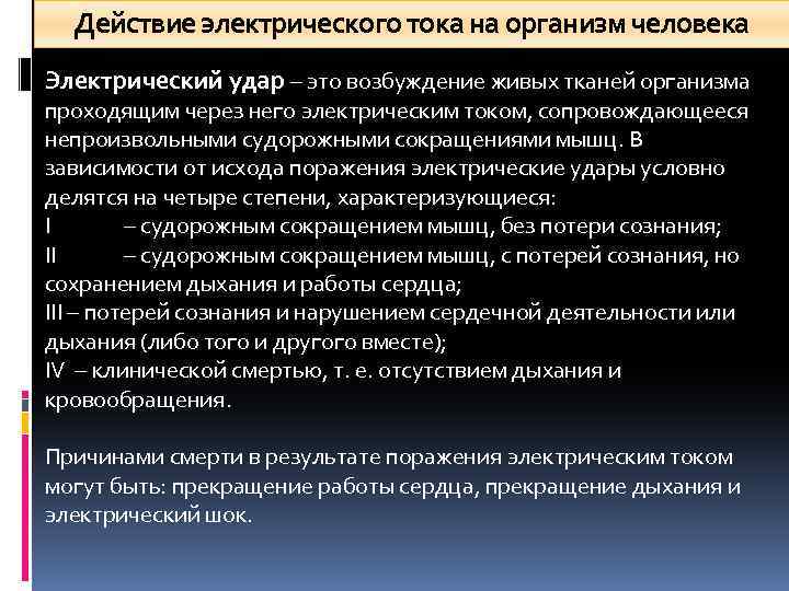 Действие электрического тока на организм человека Электрический удар – это возбуждение живых тканей организма