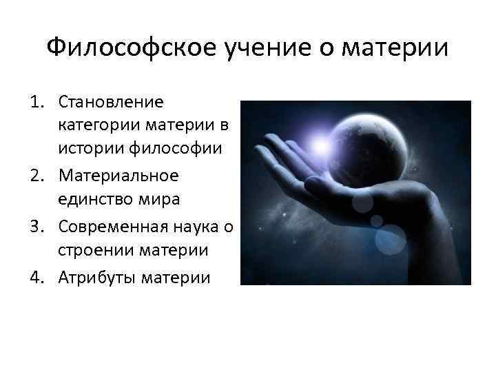 1 материи. Философское учение о материи. Учение о материи в философии. Философские учения. Материя презентация.