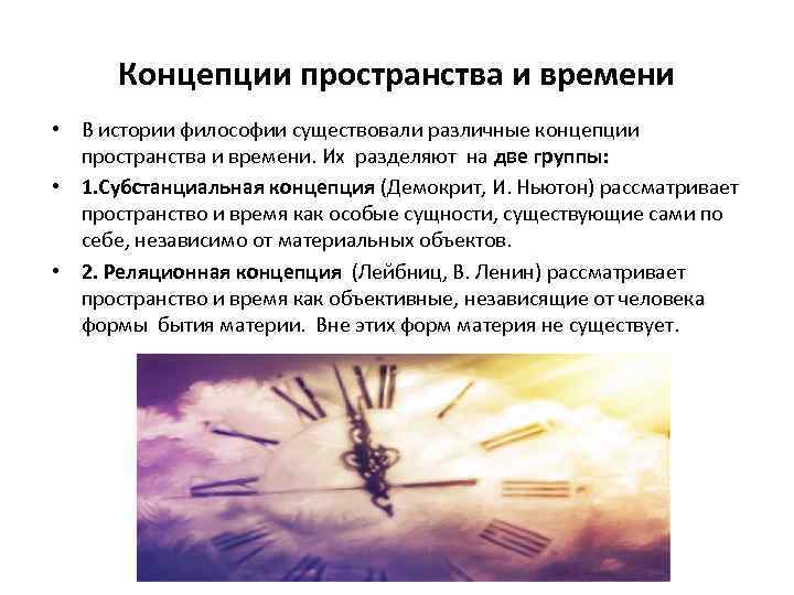 Пространство и время рассказ. Концепции соотношения пространства и времени. Концепции пространства и времени в философии. Концепции пространства и времени в истории философии. Концепции времени в философии.