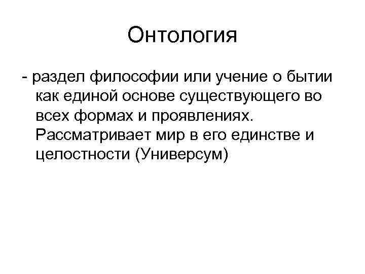 Презентация онтология как учение о бытии