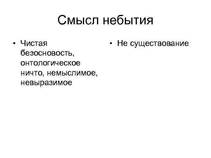 Смысл небытия • Чистая безосновость, онтологическое ничто, немыслимое, невыразимое • Не существование 