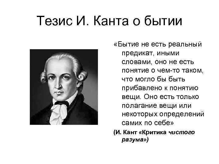 Человек есть мерило бытия. Философия Канта. Тезисы Канта.