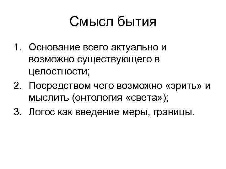 Удаться существующий. Смысл бытия. Смысл бытия в философии. Смысл бытия человека. Философский смысл бытия.