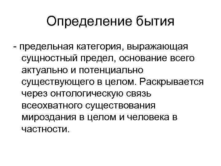 Определение категории бытие. Бытие определение. Предельные основания бытия. Онтологические философские основания.