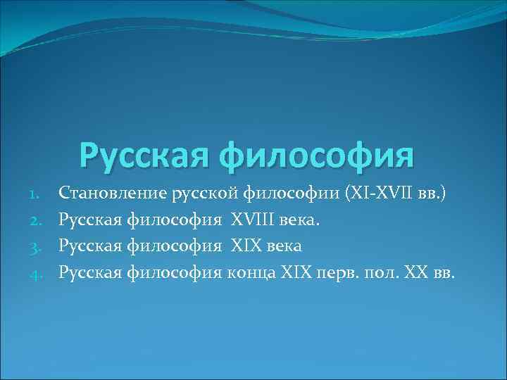 Русская философия 1. 2. 3. 4. Становление русской философии (ХI-XVII вв. ) Русская философия