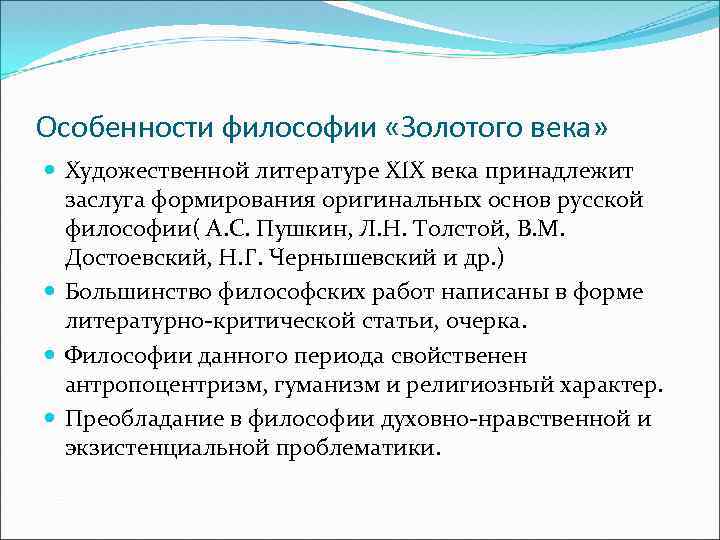 Особенности философии «Золотого века» Художественной литературе XIX века принадлежит заслуга формирования оригинальных основ русской