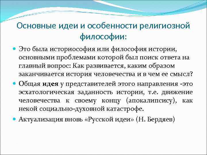 Основные идеи и особенности религиозной философии: Это была историософия или философия истории, основными проблемами