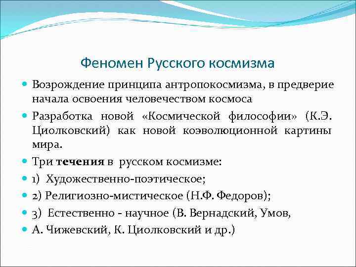 Феномен Русского космизма Возрождение принципа антропокосмизма, в предверие начала освоения человечеством космоса Разработка новой