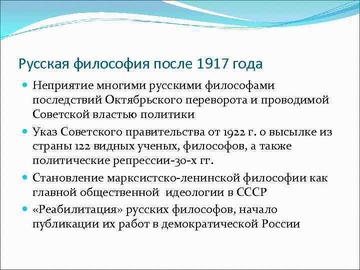 Русская философия после 1917 года Неприятие многими русскими философами последствий Октябрьского переворота и проводимой