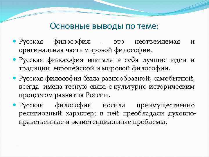 Основные выводы по теме: Русская философия – это неотъемлемая и оригинальная часть мировой философии.