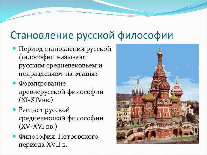 Становление русской философии Период становления русской философии называют русским средневековьем и подразделяют на этапы: