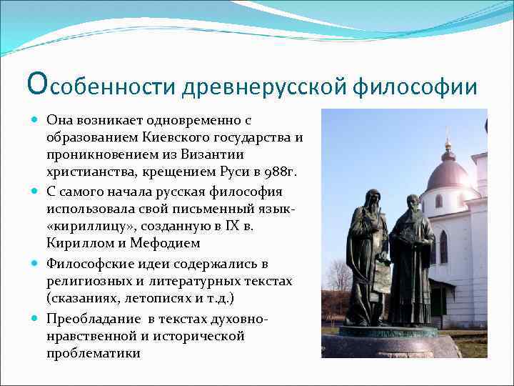 Особенности древнерусской философии Она возникает одновременно с образованием Киевского государства и проникновением из Византии