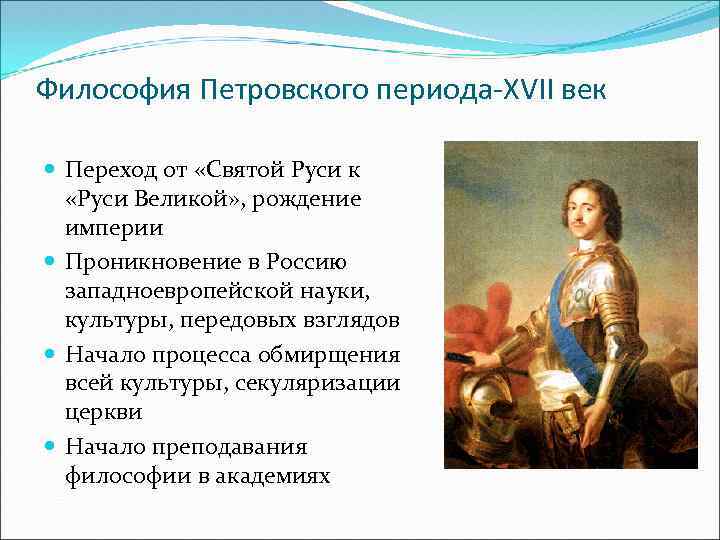 Философия Петровского периода-XVII век Переход от «Святой Руси к «Руси Великой» , рождение империи