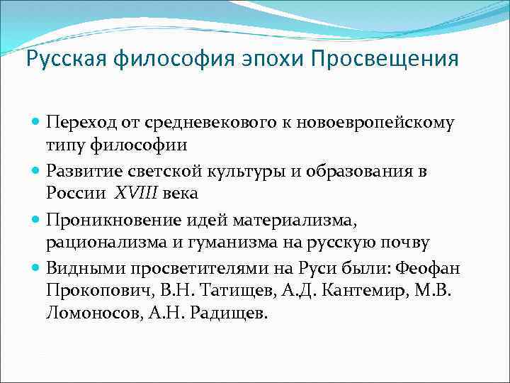 Русская философия эпохи Просвещения Переход от средневекового к новоевропейскому типу философии Развитие светской культуры