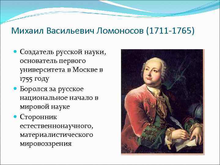 Михаил Васильевич Ломоносов (1711 -1765) Создатель русской науки, основатель первого университета в Москве в