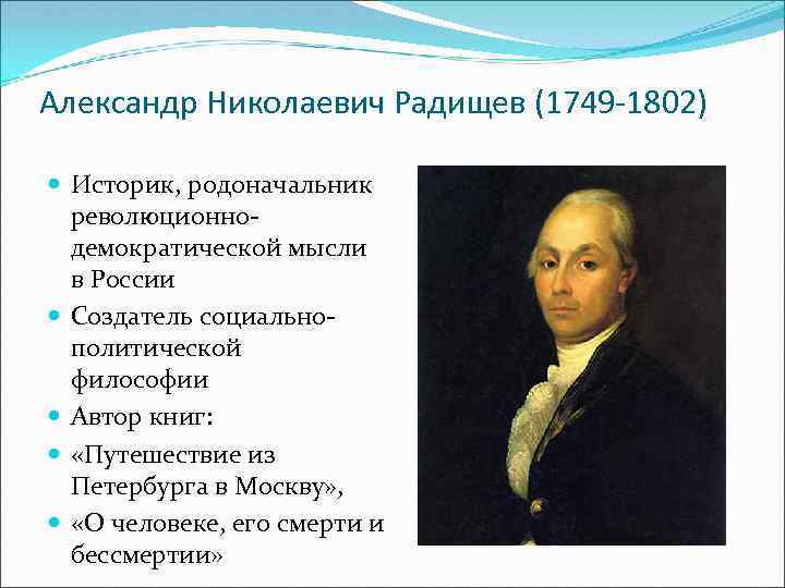 Александр Николаевич Радищев (1749 -1802) Историк, родоначальник революционнодемократической мысли в России Создатель социальнополитической философии