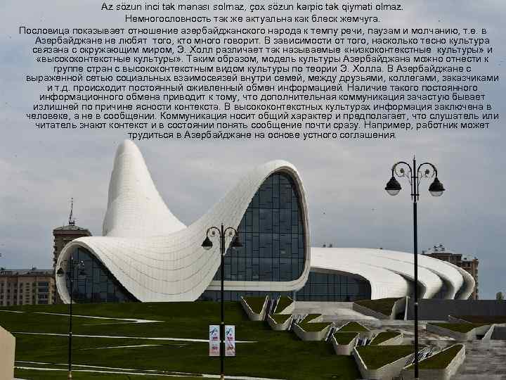 Az sözun inci tək mənası solmaz, çox sözun kərpic tək qiyməti olmaz. Немногословность так