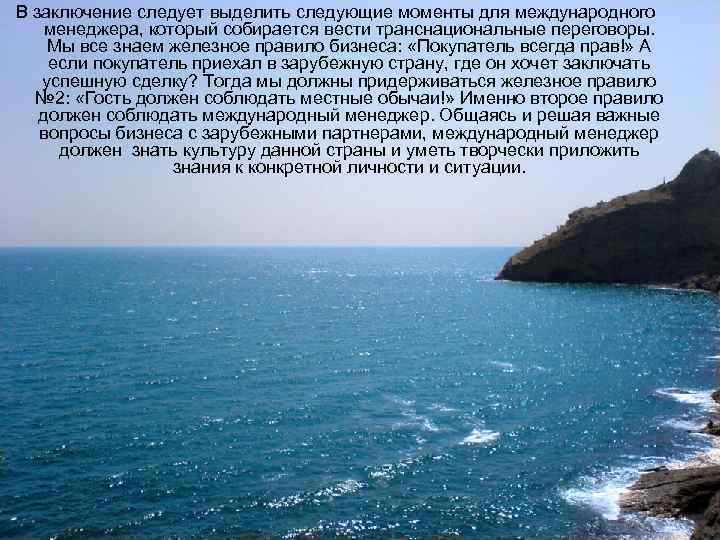 В заключение следует выделить следующие моменты для международного менеджера, который собирается вести транснациональные переговоры.