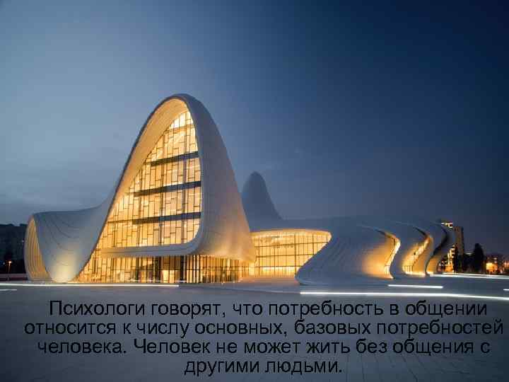  Психологи говорят, что потребность в общении относится к числу основных, базовых потребностей человека.