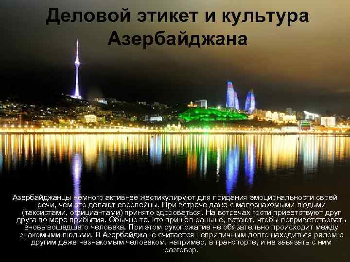 Деловой этикет и культура Азербайджанцы немного активнее жестикулируют для придания эмоциональности своей речи, чем