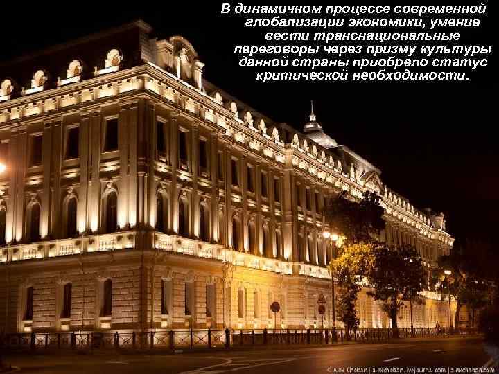 В динамичном процессе современной глобализации экономики, умение вести транснациональные переговоры через призму культуры данной
