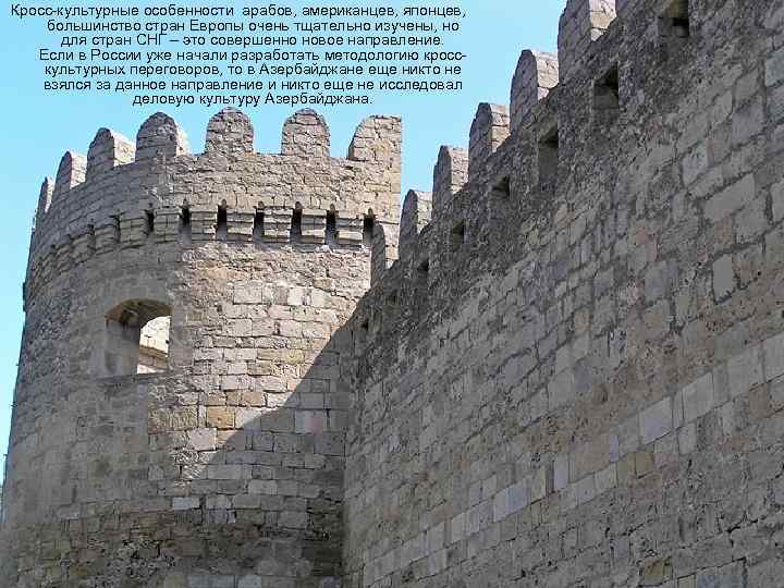 Кросс-культурные особенности арабов, американцев, японцев, большинство стран Европы очень тщательно изучены, но для стран