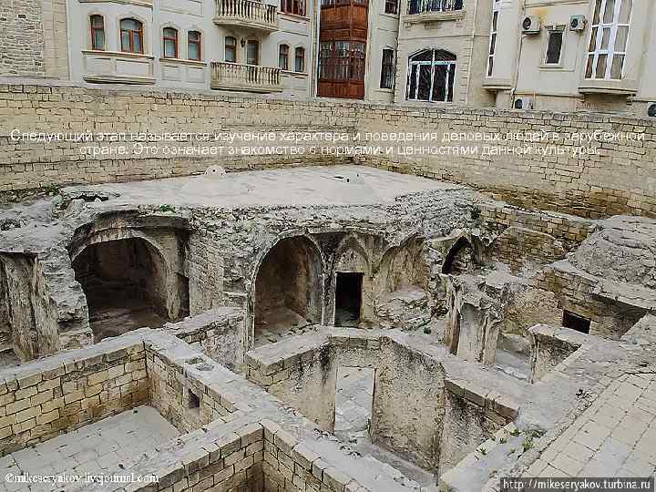 Следующий этап называется изучение характера и поведения деловых людей в зарубежной стране. Это означает