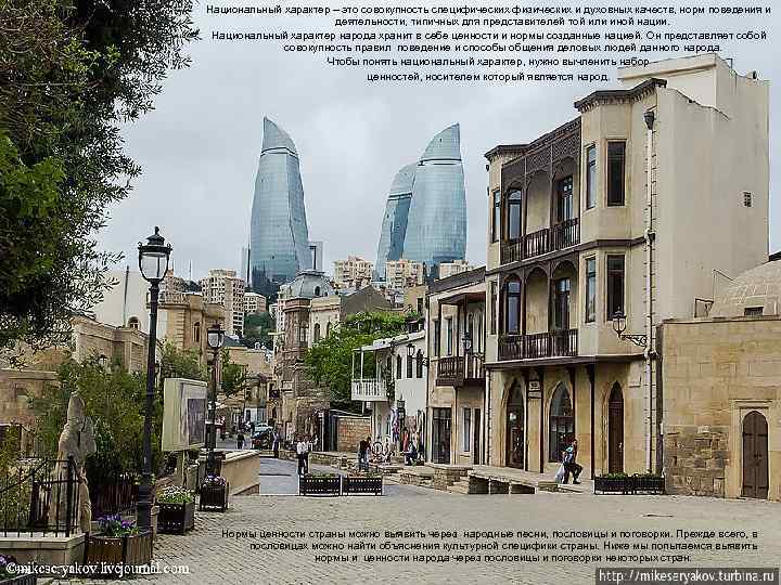 Национальный характер – это совокупность специфических физических и духовных качеств, норм поведения и деятельности,