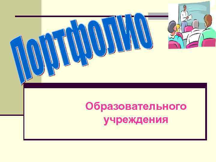 Образовательного учреждения 