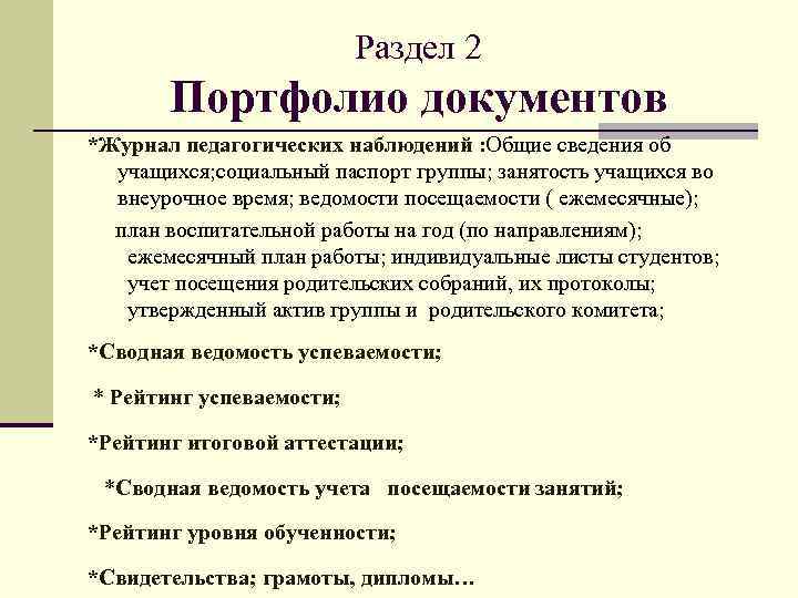 Раздел 2 Портфолио документов *Журнал педагогических наблюдений : Общие сведения об учащихся; социальный паспорт