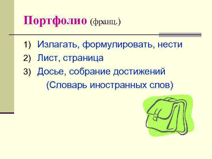 Портфолио (франц. ) 1) Излагать, формулировать, нести 2) Лист, страница 3) Досье, собрание достижений