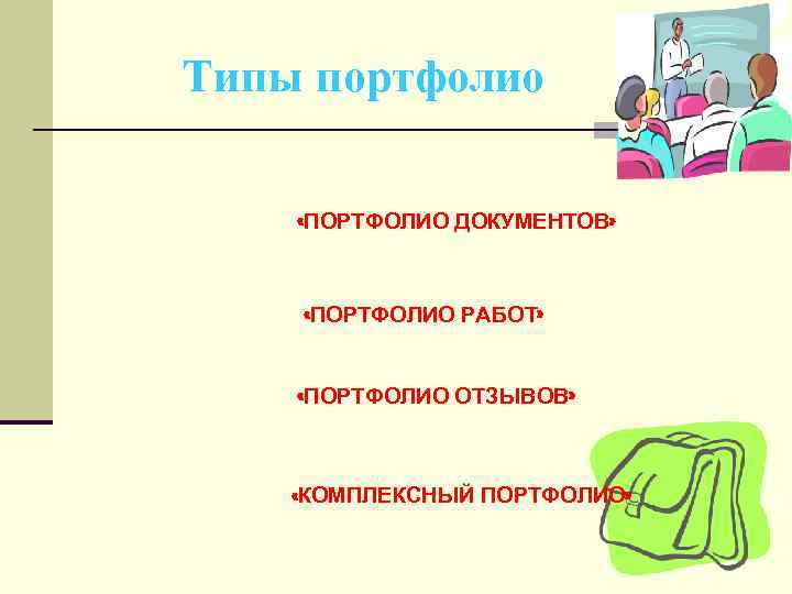 Типы портфолио «ПОРТФОЛИО ДОКУМЕНТОВ» «ПОРТФОЛИО РАБОТ» «ПОРТФОЛИО ОТЗЫВОВ» «КОМПЛЕКСНЫЙ ПОРТФОЛИО» 