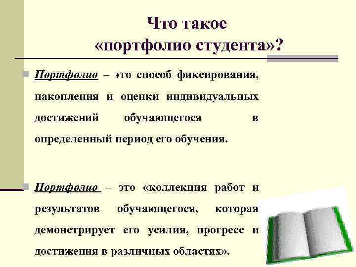 Что такое «портфолио студента» ? n Портфолио – это способ фиксирования, накопления и оценки