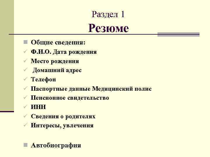 Раздел 1 Резюме n Общие сведения: ü Ф. И. О. Дата рождения ü Место