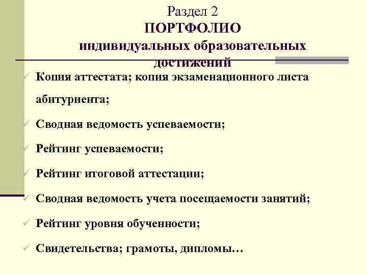 Раздел 2 ПОРТФОЛИО индивидуальных образовательных достижений ü Копия аттестата; копия экзаменационного листа абитуриента; ü