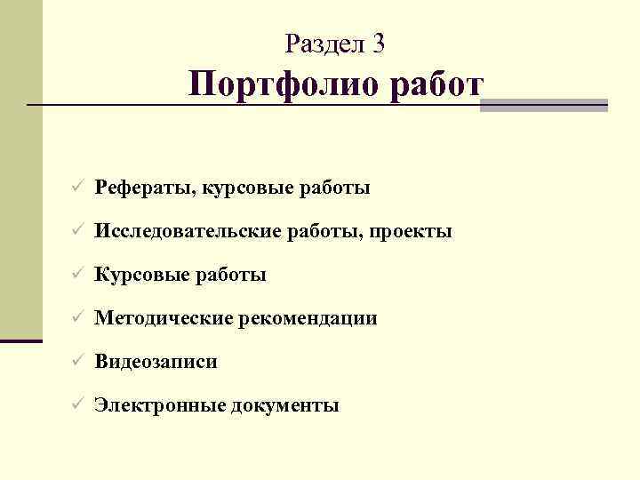 Раздел 3 Портфолио работ ü Рефераты, курсовые работы ü Исследовательские работы, проекты ü Курсовые