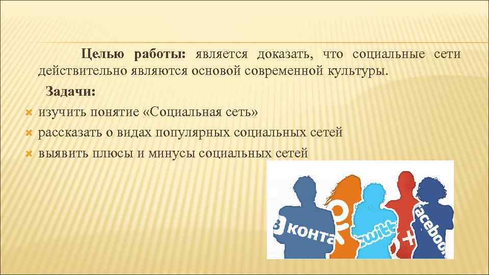  Целью работы: является доказать, что социальные сети действительно являются основой современной культуры. Задачи: