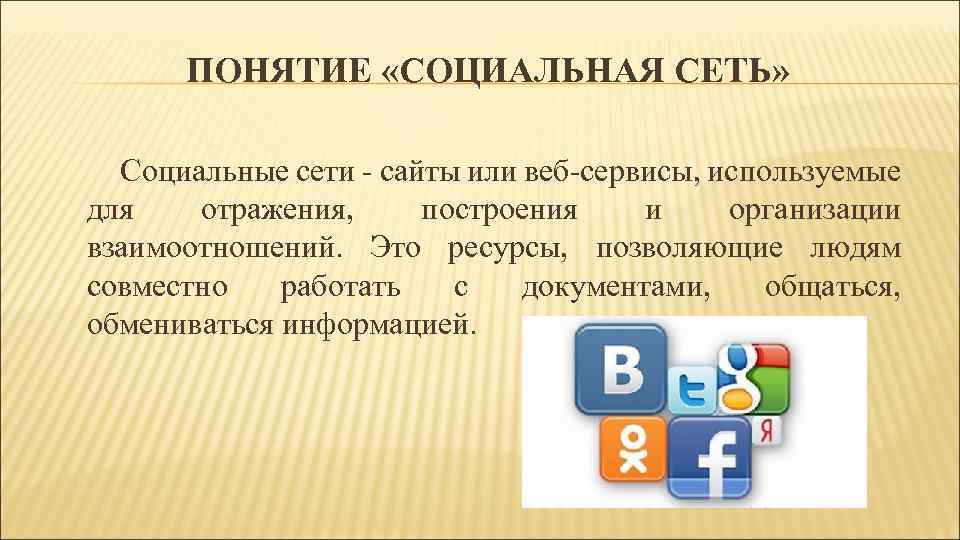 ПОНЯТИЕ «СОЦИАЛЬНАЯ СЕТЬ» Социальные сети - сайты или веб-сервисы, используемые для отражения, построения и