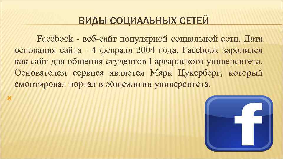 ВИДЫ СОЦИАЛЬНЫХ СЕТЕЙ Facebook - веб-сайт популярной социальной сети. Дата основания сайта - 4