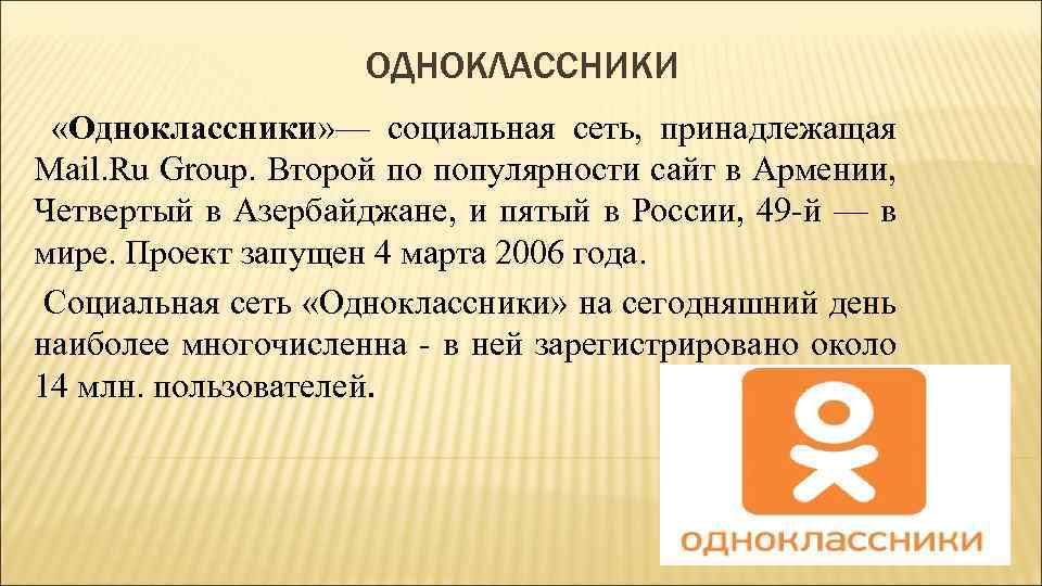 ОДНОКЛАССНИКИ «Одноклассники» — социальная сеть, принадлежащая Mail. Ru Group. Второй по популярности сайт в