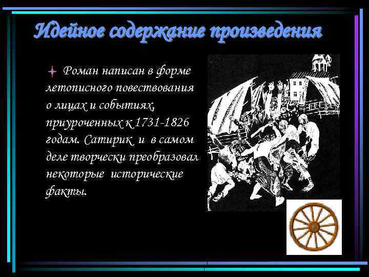 Идейное содержание произведения Роман написан в форме летописного повествования о лицах и событиях, приуроченных