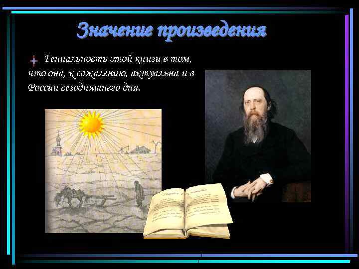 Значение произведения Гениальность этой книги в том, что она, к сожалению, актуальна и в